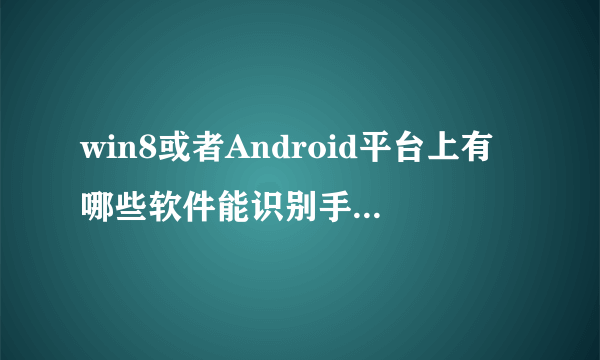 win8或者Android平台上有哪些软件能识别手腕防止使用触控笔时的误触