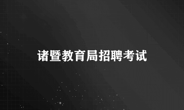 诸暨教育局招聘考试