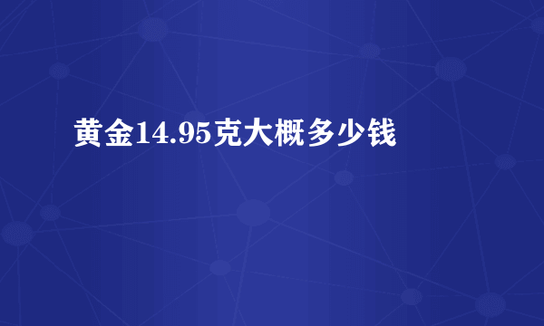 黄金14.95克大概多少钱