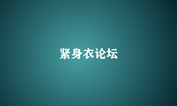 紧身衣论坛