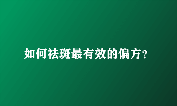 如何祛斑最有效的偏方？