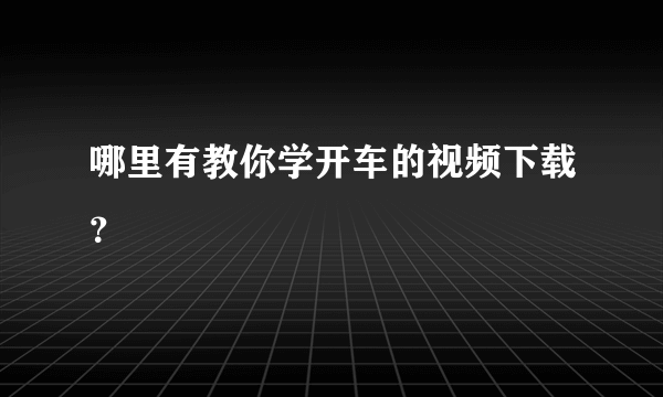 哪里有教你学开车的视频下载？