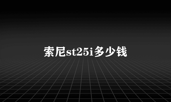 索尼st25i多少钱