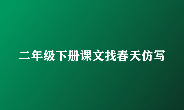 二年级下册课文找春天仿写