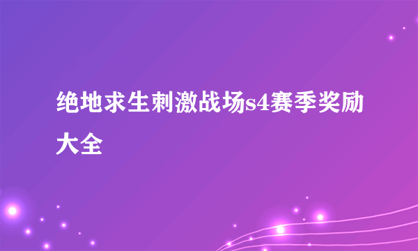 绝地求生刺激战场s4赛季奖励大全
