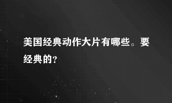美国经典动作大片有哪些。要经典的？