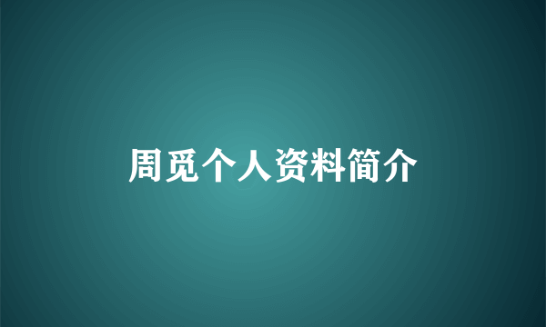周觅个人资料简介