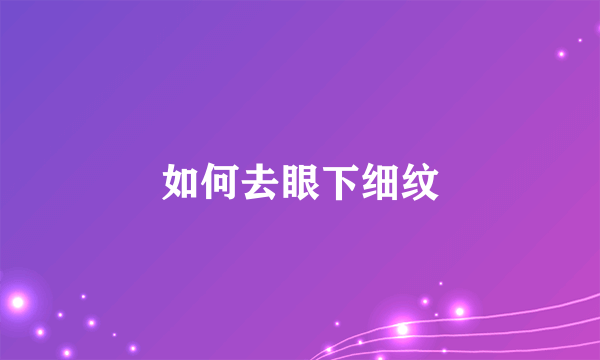 如何去眼下细纹