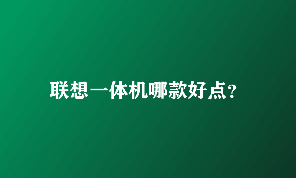 联想一体机哪款好点？