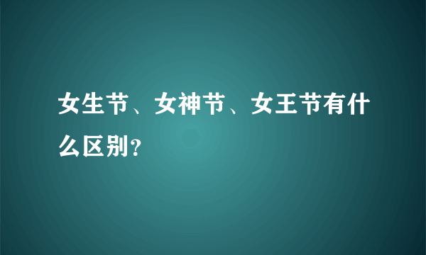 女生节、女神节、女王节有什么区别？