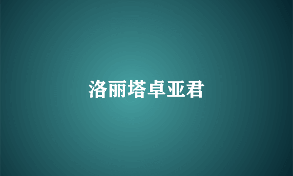 洛丽塔卓亚君