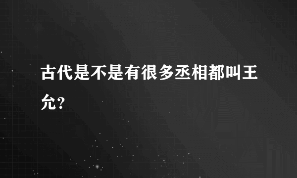 古代是不是有很多丞相都叫王允？