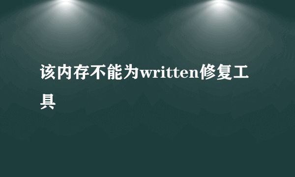 该内存不能为written修复工具