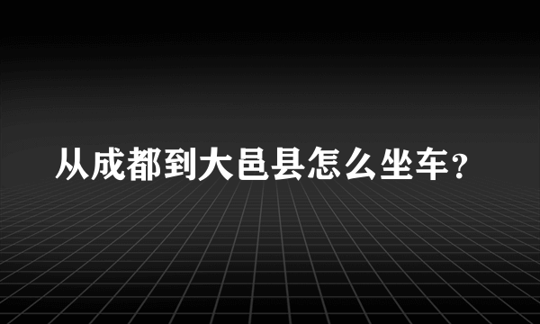 从成都到大邑县怎么坐车？