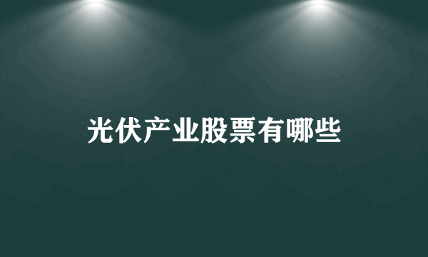 光伏产业股票有哪些