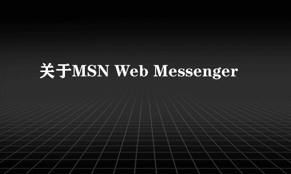 关于MSN Web Messenger