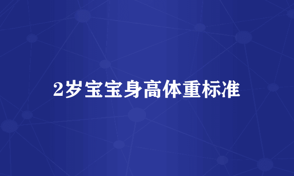 2岁宝宝身高体重标准
