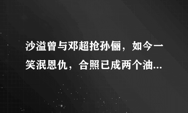沙溢曾与邓超抢孙俪，如今一笑泯恩仇，合照已成两个油腻中年男子