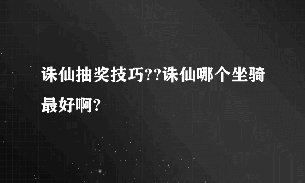 诛仙抽奖技巧??诛仙哪个坐骑最好啊?