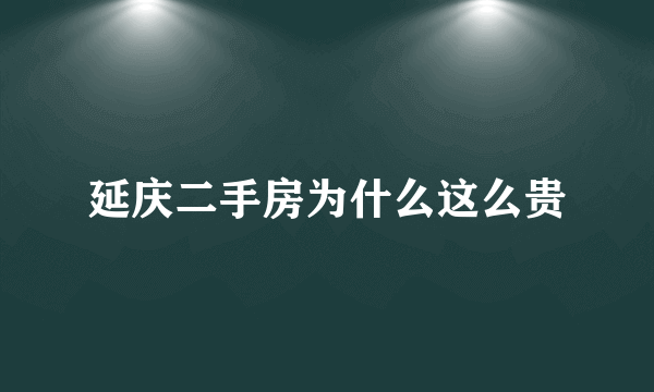 延庆二手房为什么这么贵