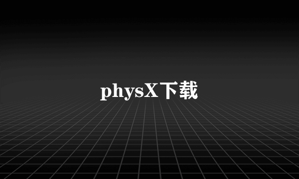 physX下载