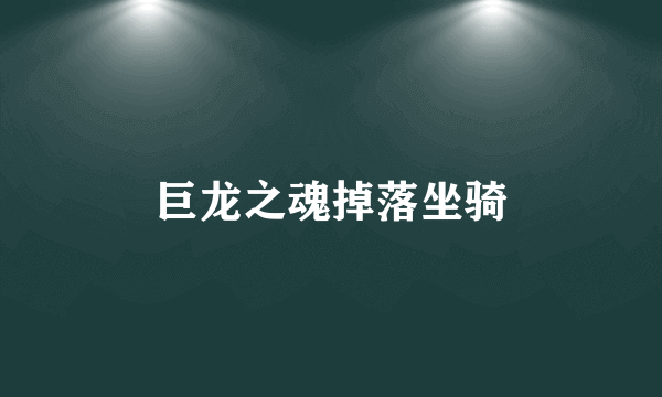 巨龙之魂掉落坐骑