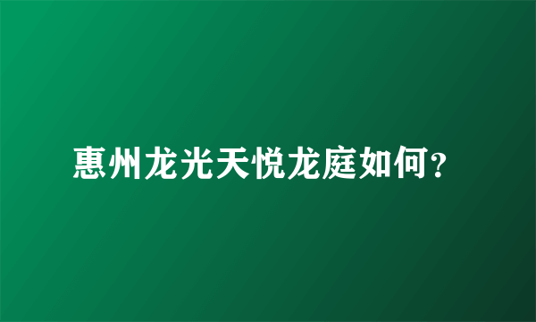 惠州龙光天悦龙庭如何？