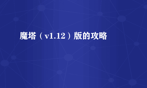 魔塔（v1.12）版的攻略