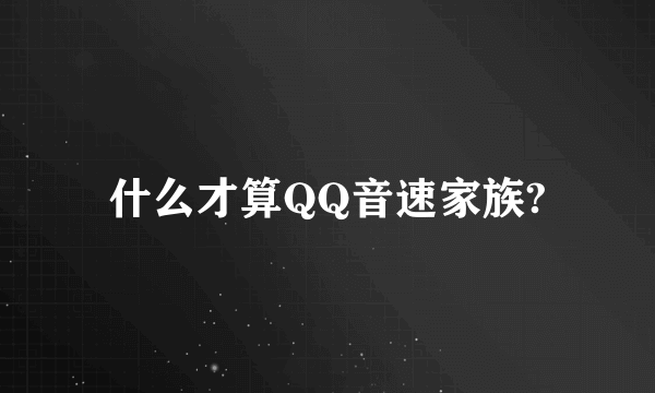什么才算QQ音速家族?