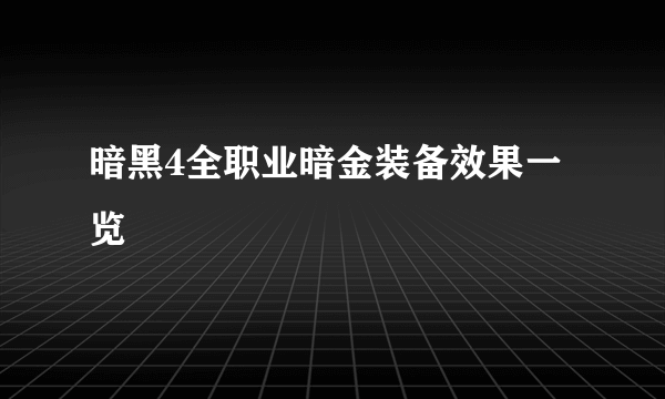 暗黑4全职业暗金装备效果一览