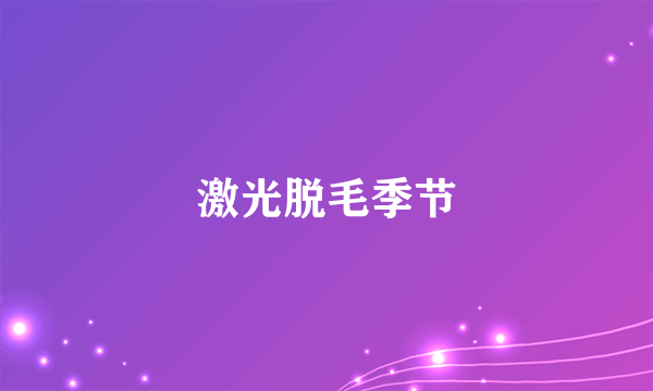 激光脱毛季节