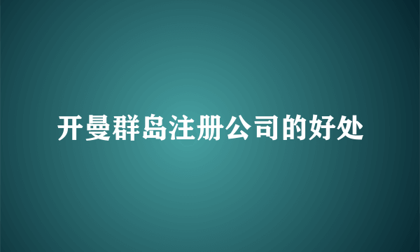 开曼群岛注册公司的好处