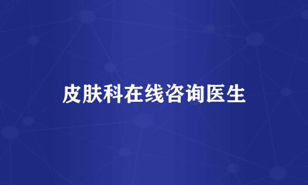 皮肤科在线咨询医生