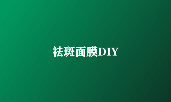 祛斑面膜DIY