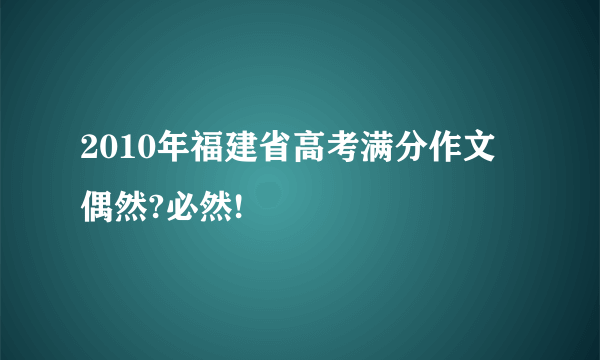 2010年福建省高考满分作文 偶然?必然!