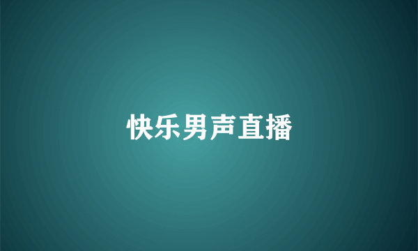 快乐男声直播