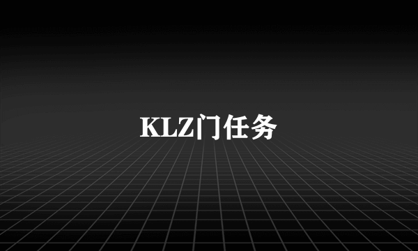 KLZ门任务
