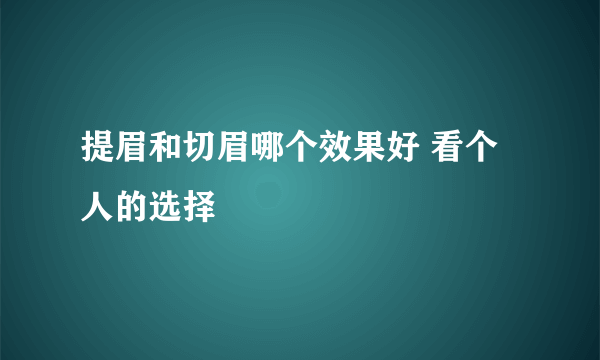 提眉和切眉哪个效果好 看个人的选择