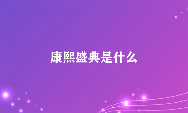 康熙盛典是什么