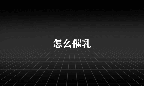 怎么催乳