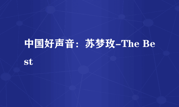 中国好声音：苏梦玫-The Best