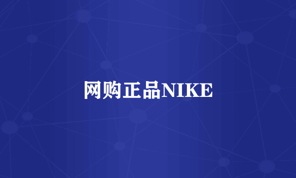 网购正品NIKE