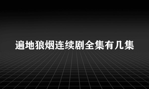遍地狼烟连续剧全集有几集