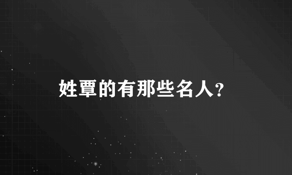 姓覃的有那些名人？