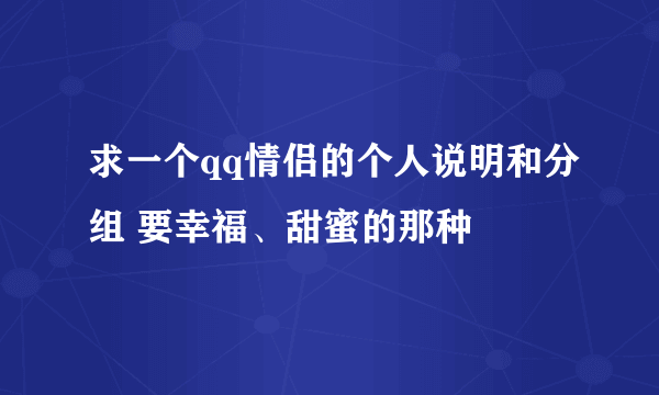 求一个qq情侣的个人说明和分组 要幸福、甜蜜的那种