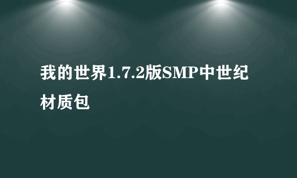 我的世界1.7.2版SMP中世纪材质包