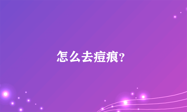怎么去痘痕？