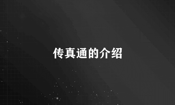 传真通的介绍