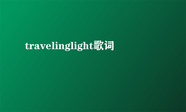 travelinglight歌词
