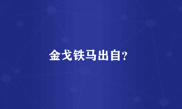 金戈铁马出自？